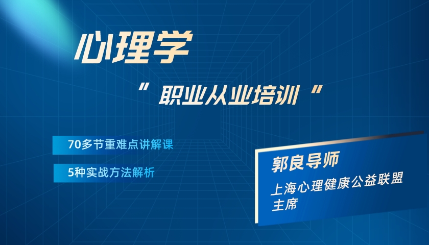心理咨询师职业从业在线培训课程