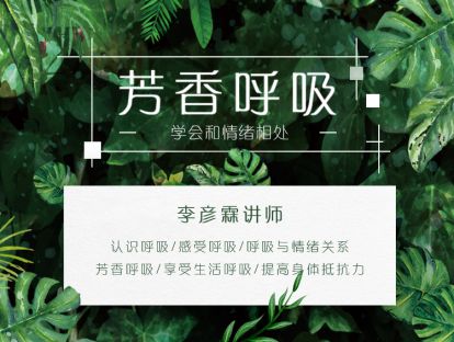 芳香呼吸：学会与情绪相处——李彦霖