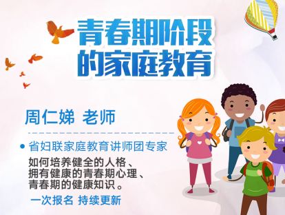 青春期阶段的家庭教育——周仁娣