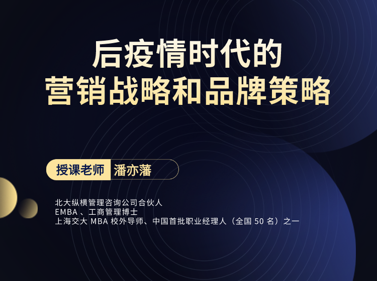 后疫情时代的营销战略和品牌策略——潘亦藩