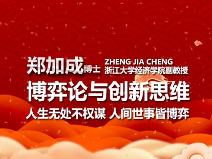 博弈论与创新思维——郑加成