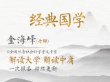 解读大学——金海峰