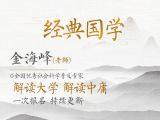 解读中庸——金海峰