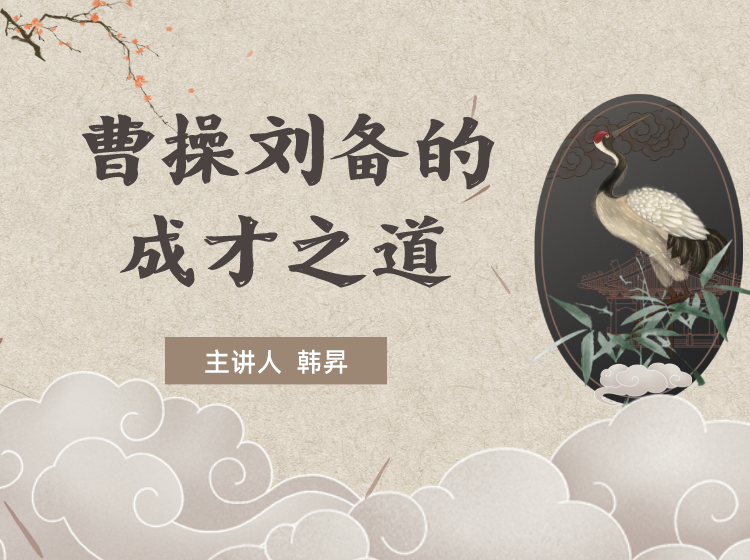 韩昇讲曹操刘备的成才之道——韩昇