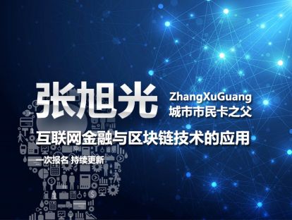 互联网金融与区块链技术应用——张旭光