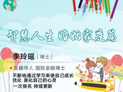 智慧人生 婚姻家庭——李玲瑶