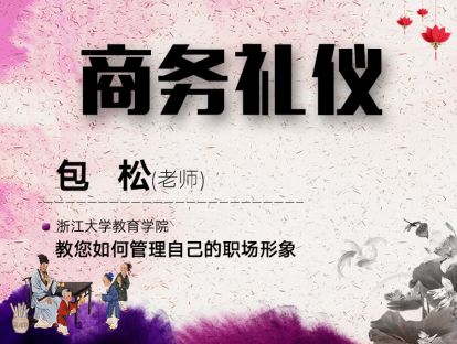 商务礼仪——包松