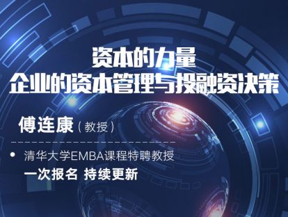 资本的力量 企业的资本管理与投融资决策——傅连康