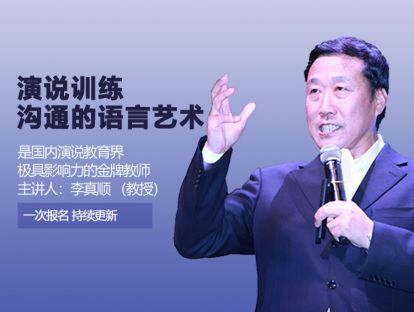 演说训练 沟通的语言艺术——李真顺