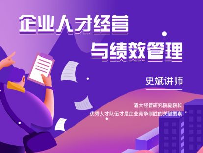 企业人才经营与绩效管理——史斌