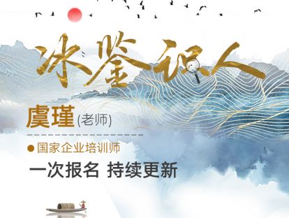 冰鉴与识人用人——虞瑾