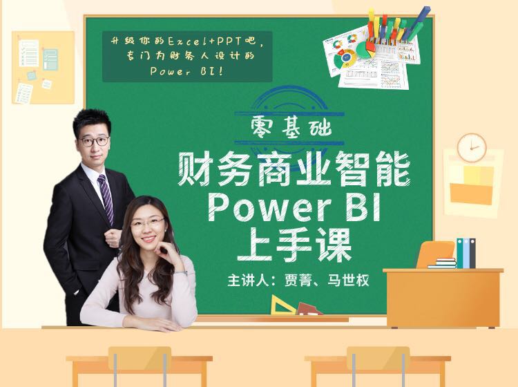 贾菁、马世权：零基础财务商业智能Power BI上手课