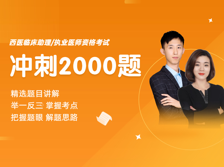 2022年西医【冲刺2000题精讲】