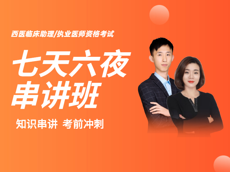 2022西医【考前串讲班】