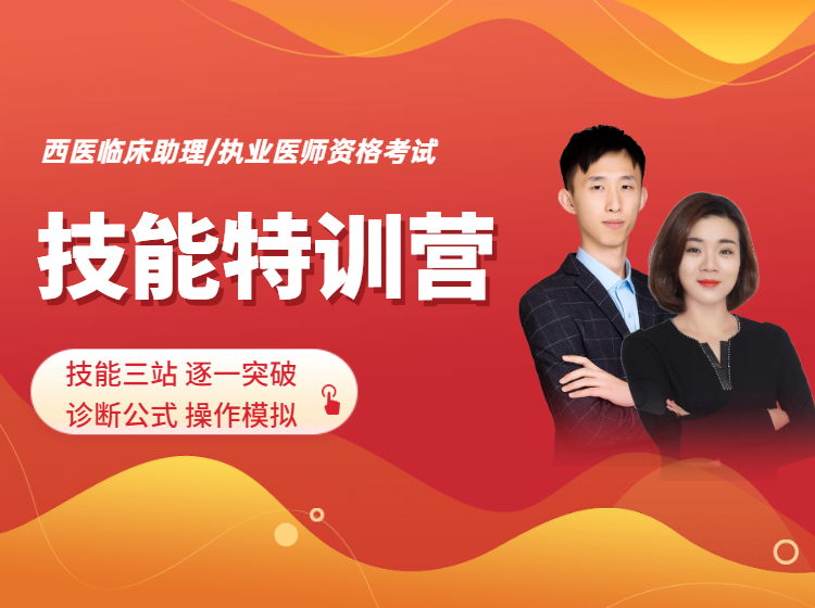 2022西医【技能特训营Ⅲ】技能操作