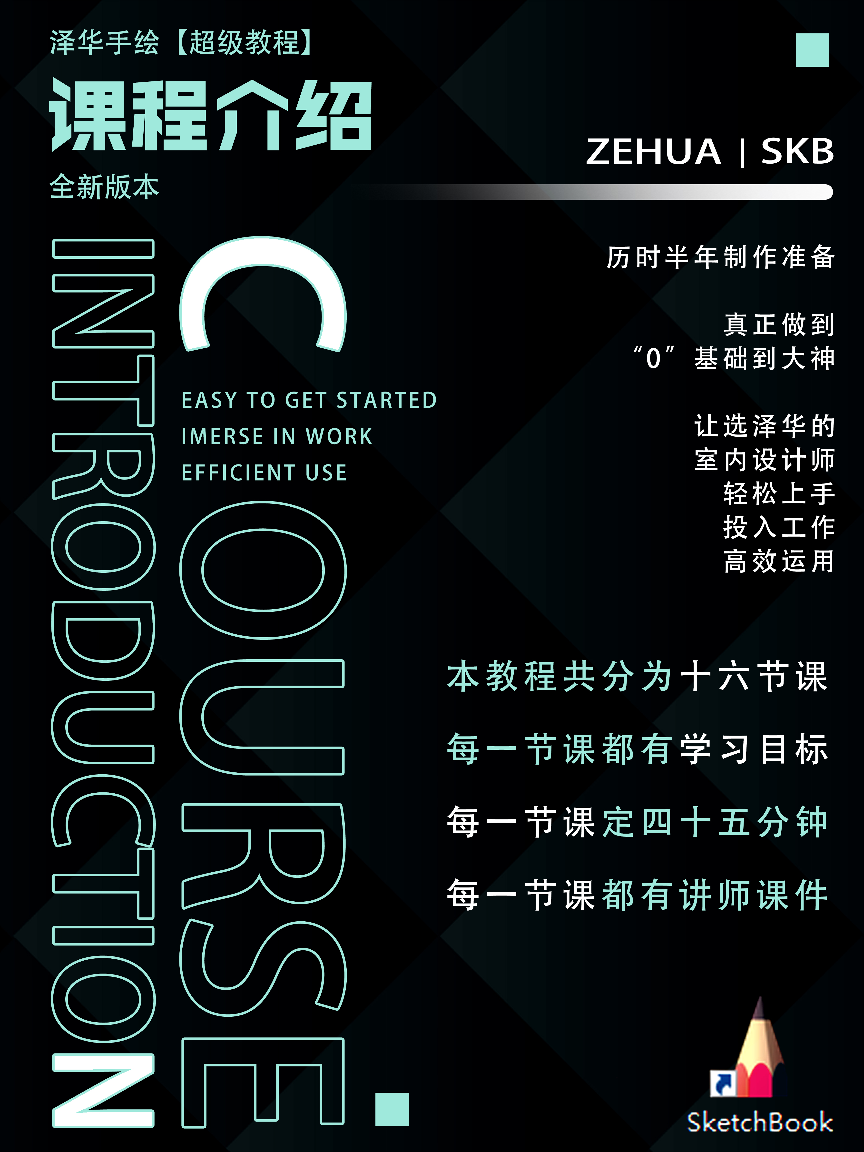 泽华2.0电脑手绘SKB【超级教程】