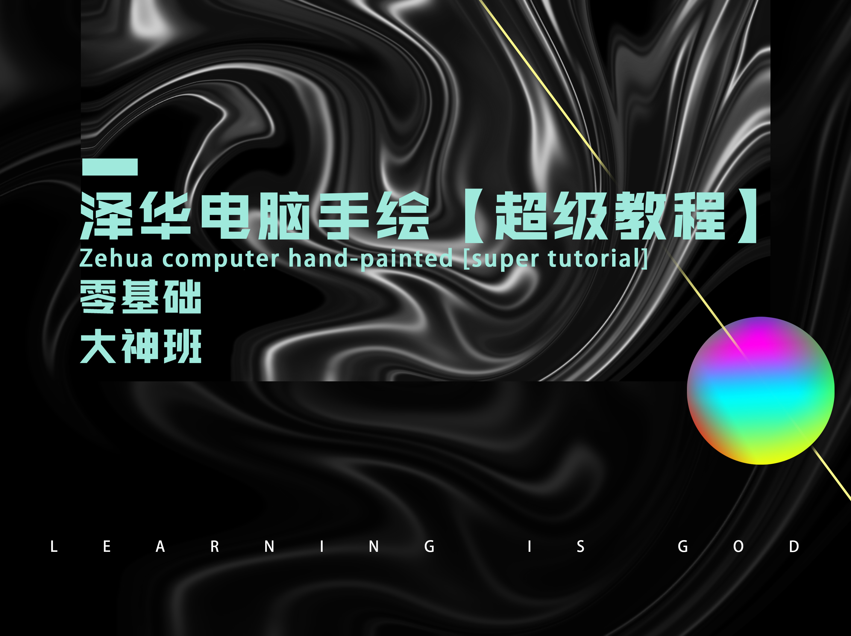 泽华2.0电脑手绘SKB【超级教程】