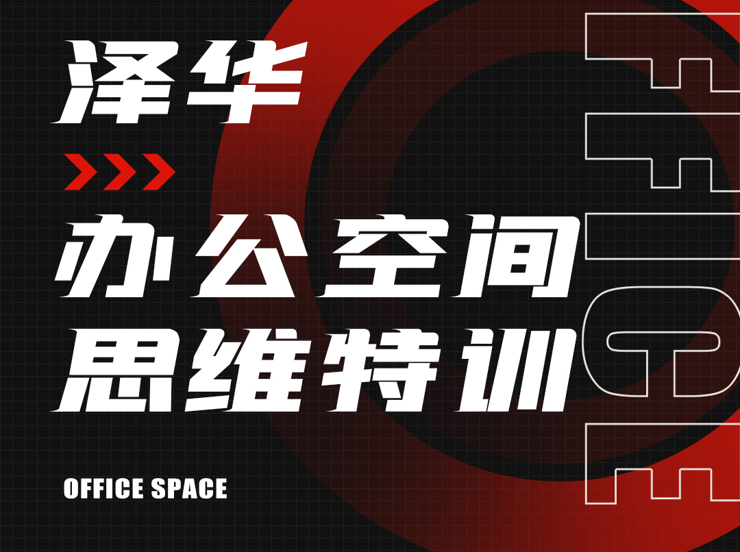 泽华-办公空间思维特训【公装精讲】