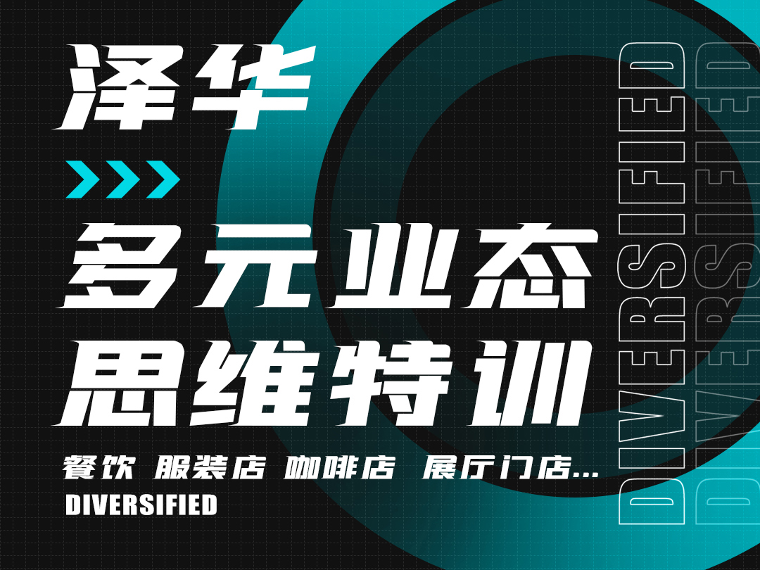 泽华-多元业态思维特训【公装精讲】