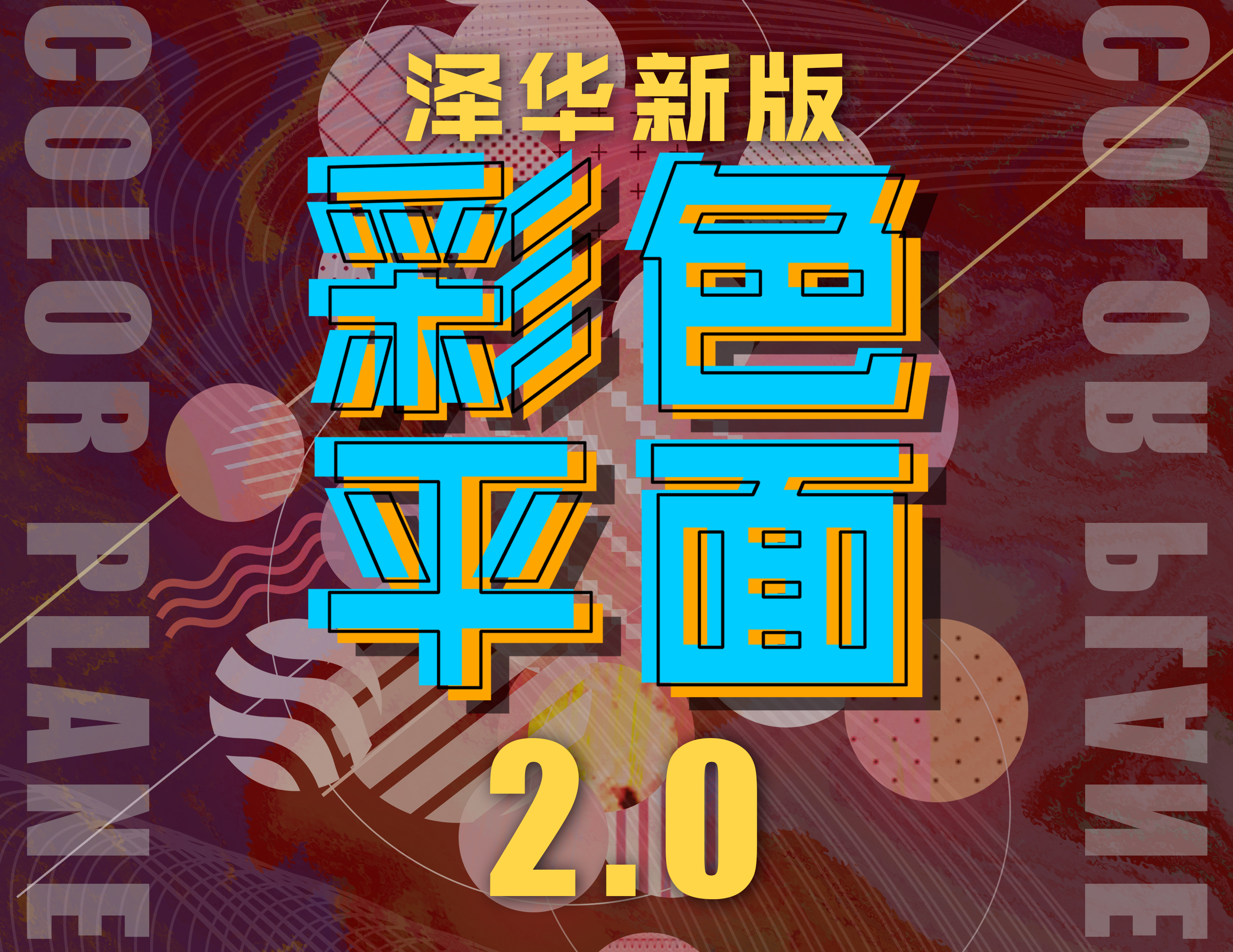 泽华【网红】彩色平面2.0