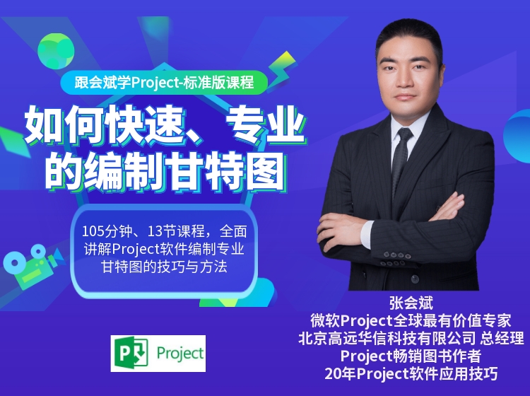 跟会斌学习Project-标准版