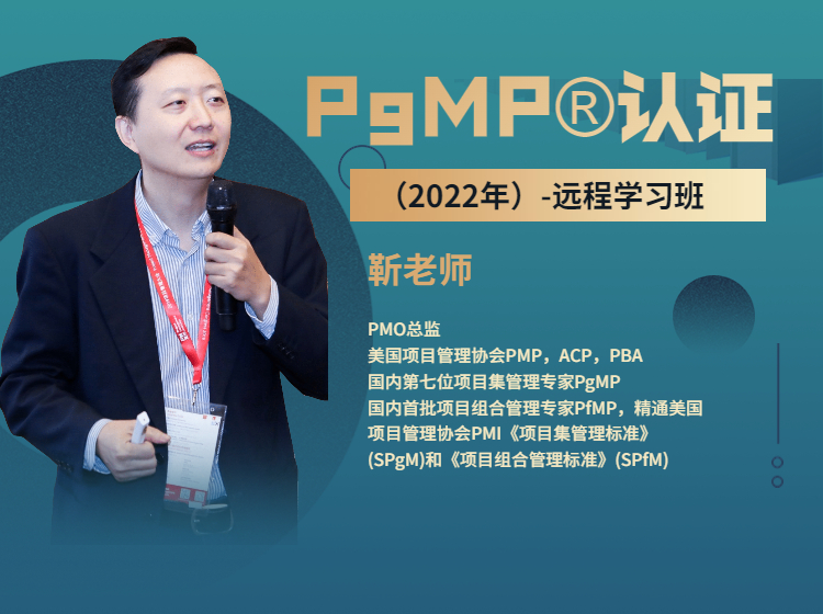 2022年【PgMP-远程班】
