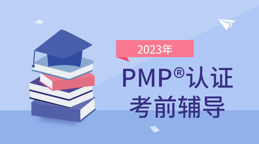 PMP®认证（2303期）学习班