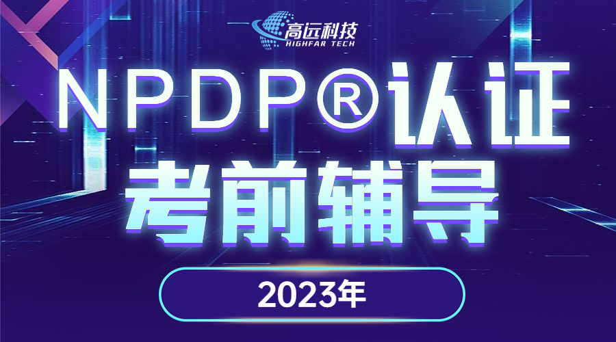 NPDP®认证（2023年）学习班