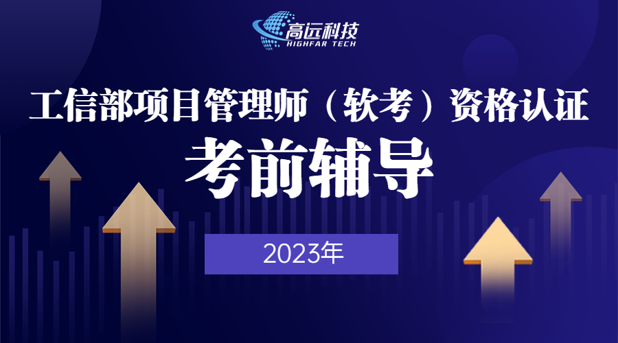 工信部项目管理师（软考）资格认证（2023年）学习班