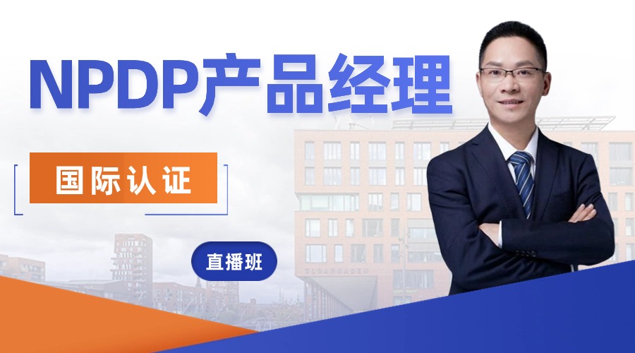 国际产品经理资格认证-NPDP（直播班）