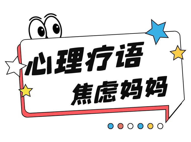 焦虑妈妈疗语