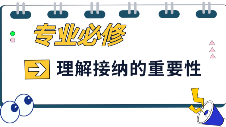理解接纳的重要性