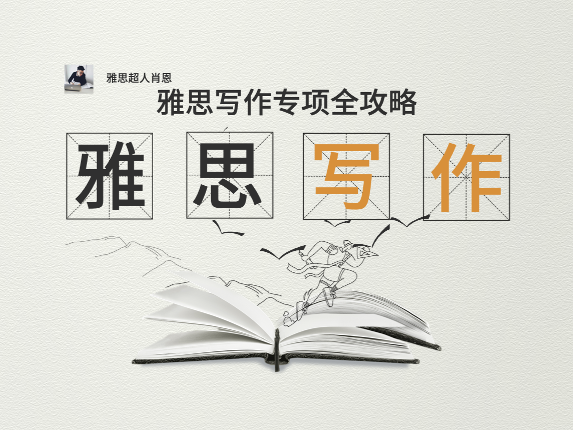 【雅思超人】雅思写作专项全攻略-更新中……