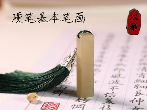 硬笔书法——基本笔画课程（11次课）