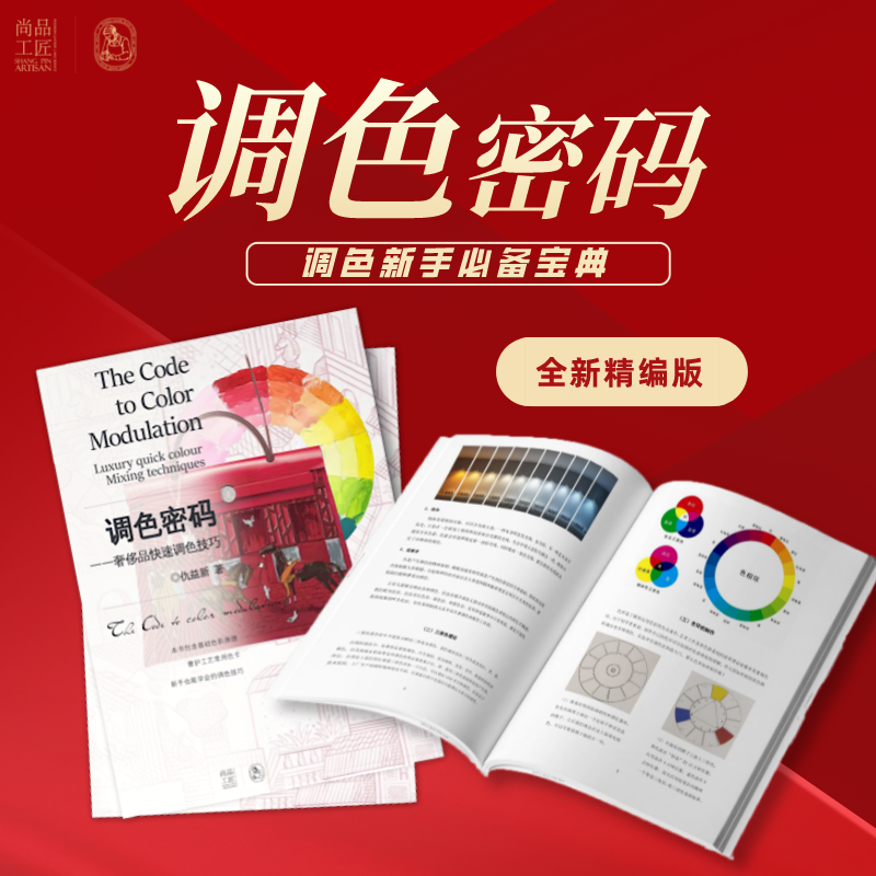 新手必买调色宝典《调色密码》