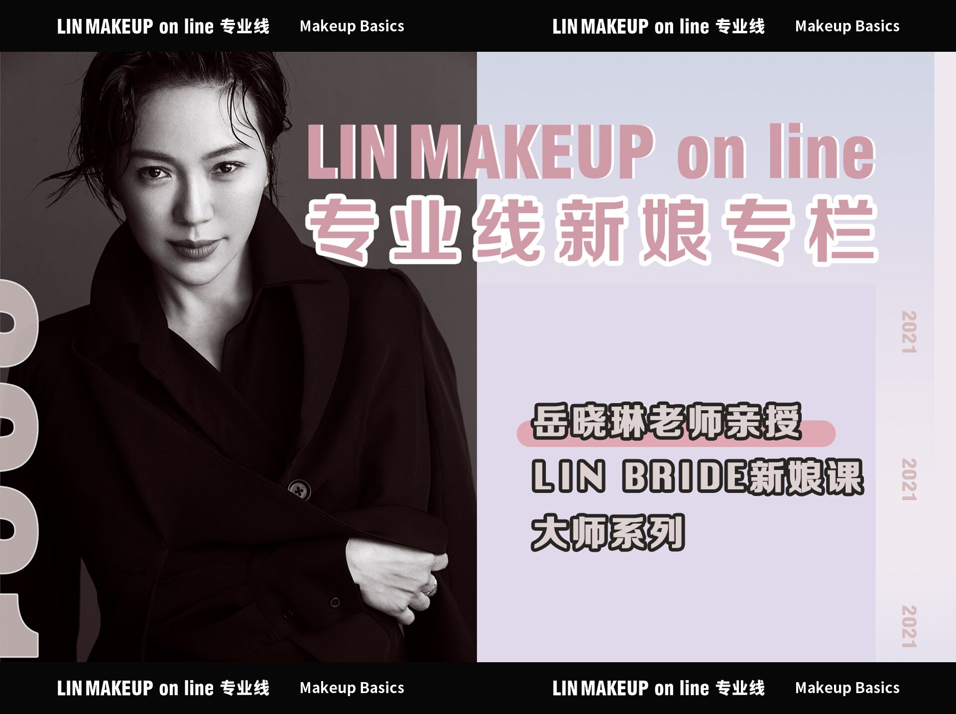 岳晓琳老师亲授LIN BRIDE新娘课（大师系列）