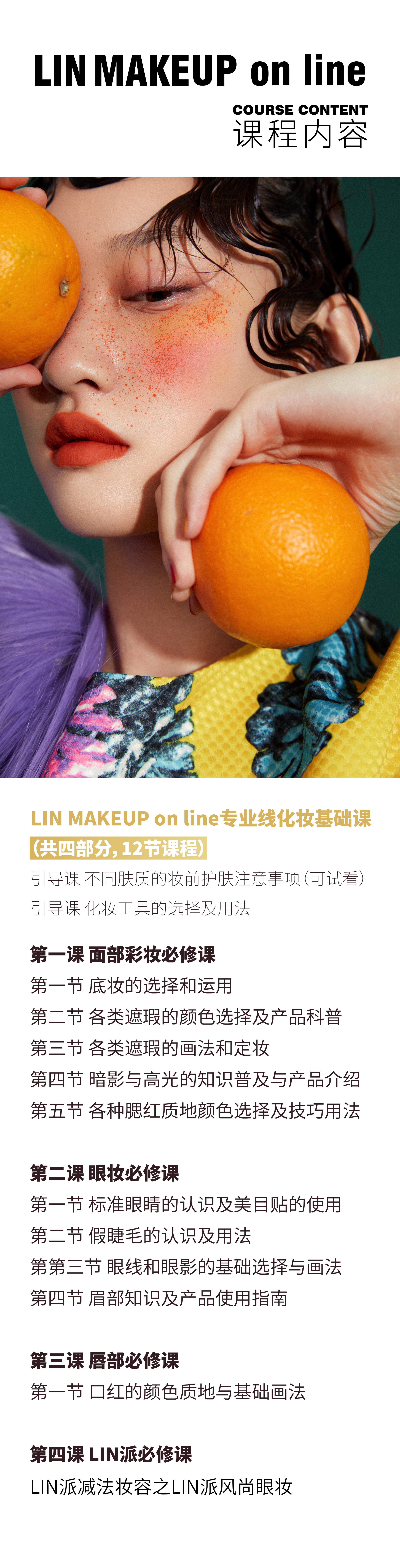 LINMAKEUP online 化妆基础课专栏