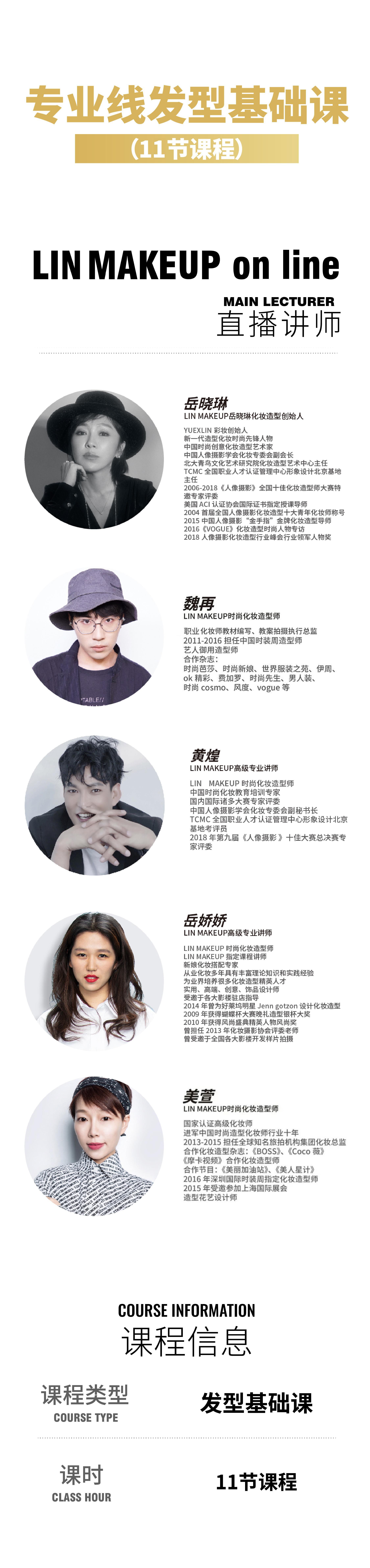 LINMAKEUP online 发型基础课专栏