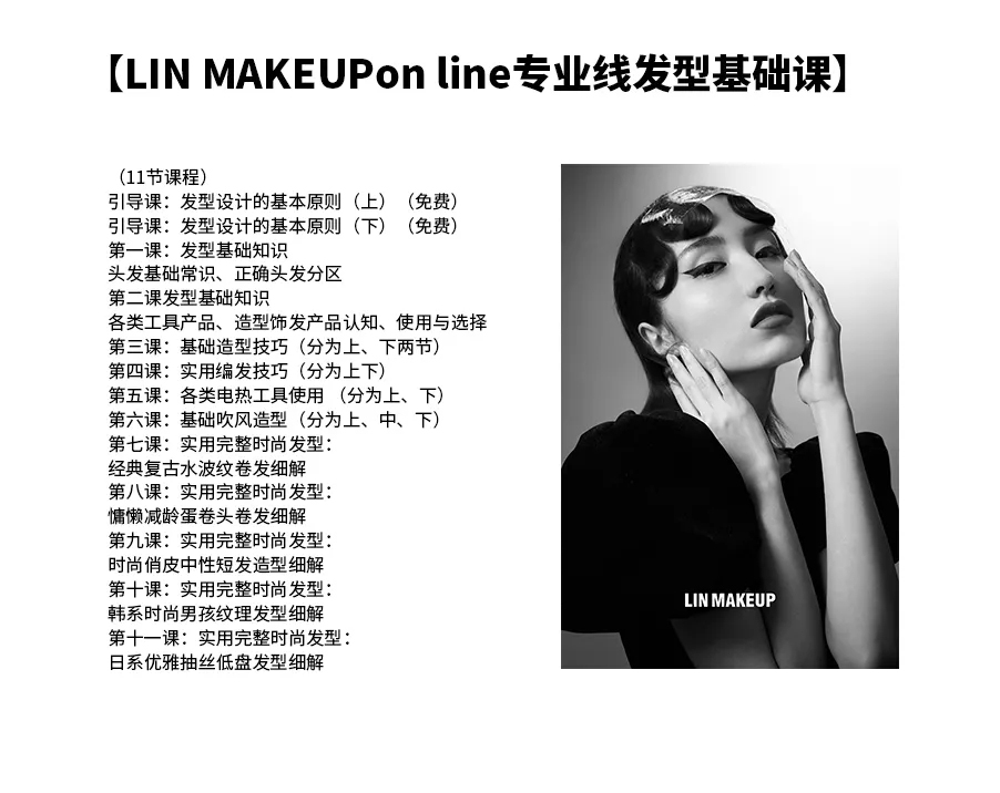LINMAKEUP online 2020线上精华课