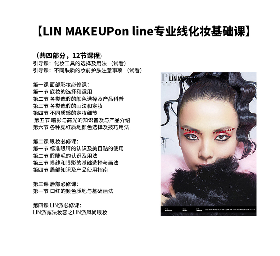 LINMAKEUP online 2020线上精华课