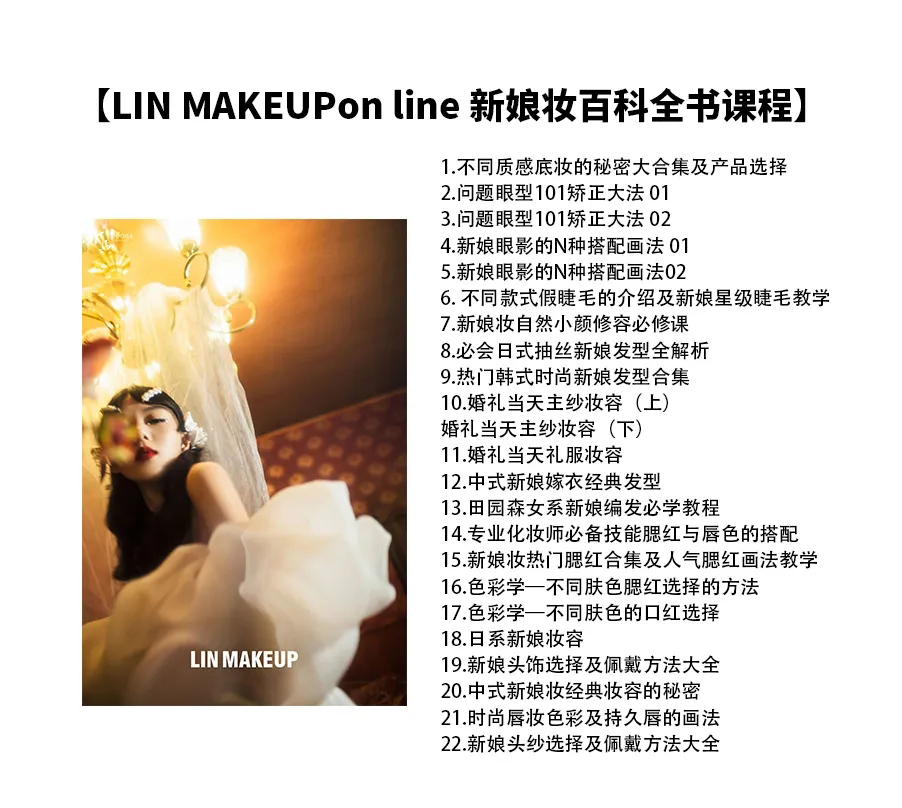 LINMAKEUP online 2020线上精华课