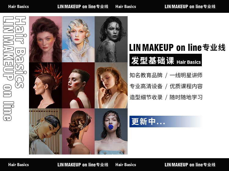 LINMAKEUP online 发型基础课专栏