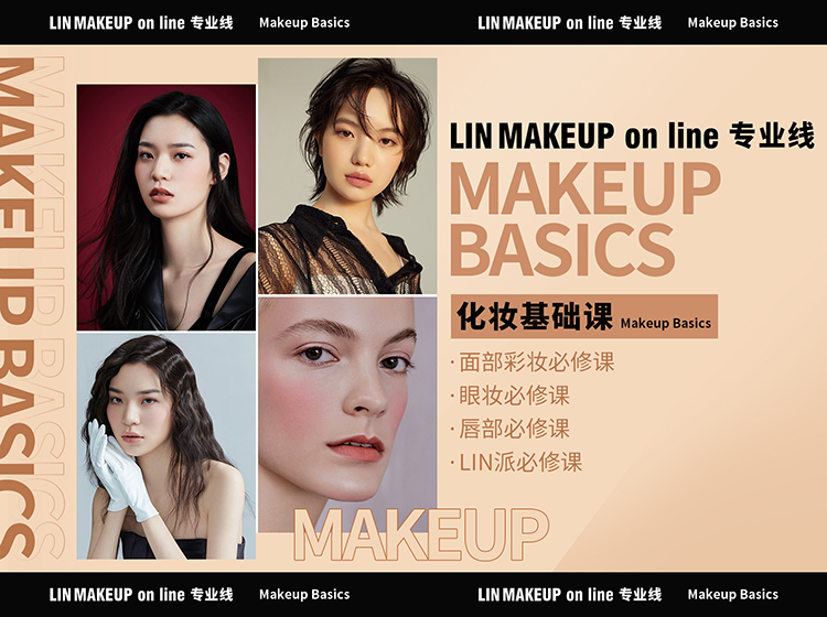 LINMAKEUP online 化妆基础课专栏