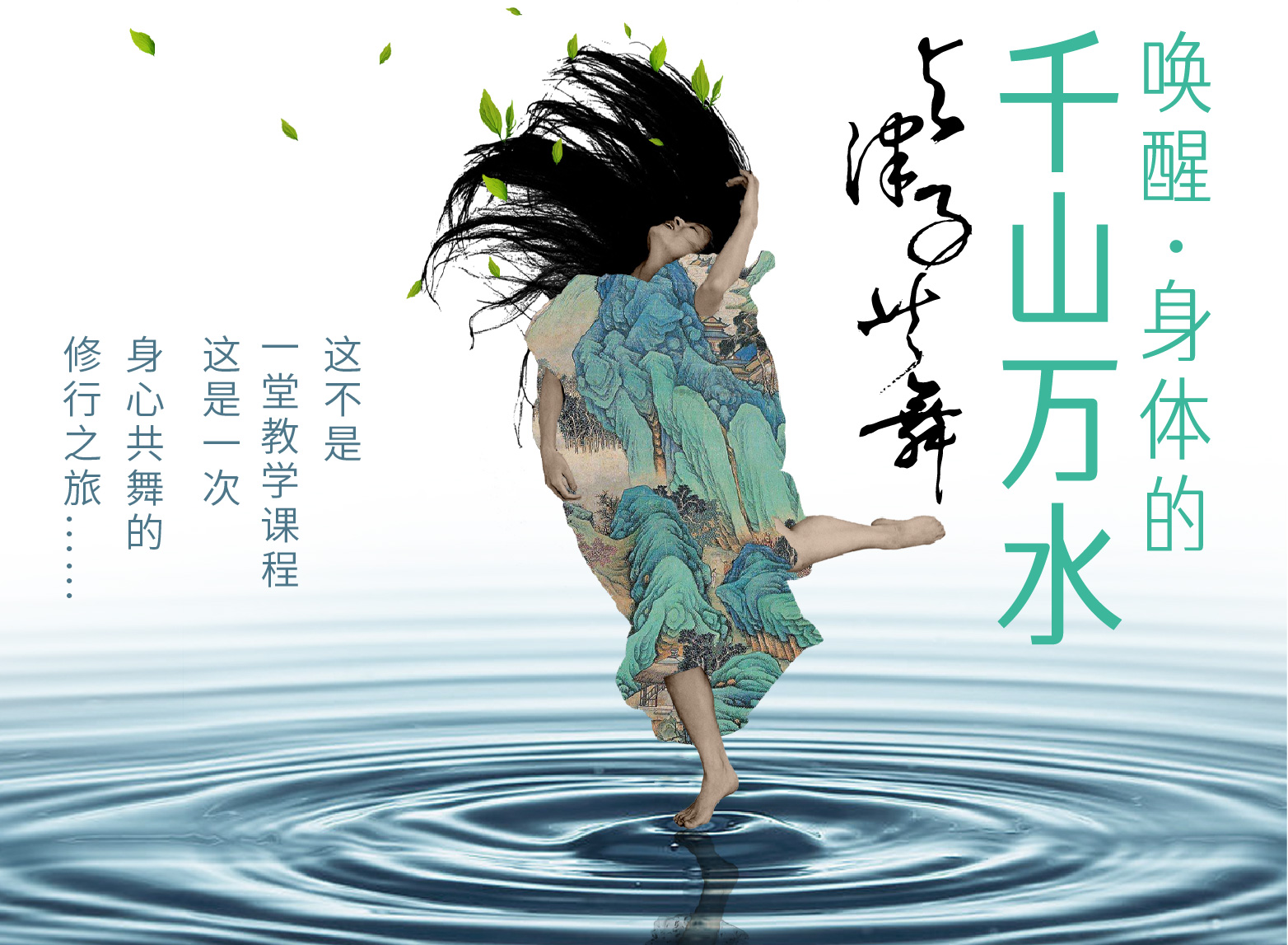 与津子共舞：唤醒身体的千山万水