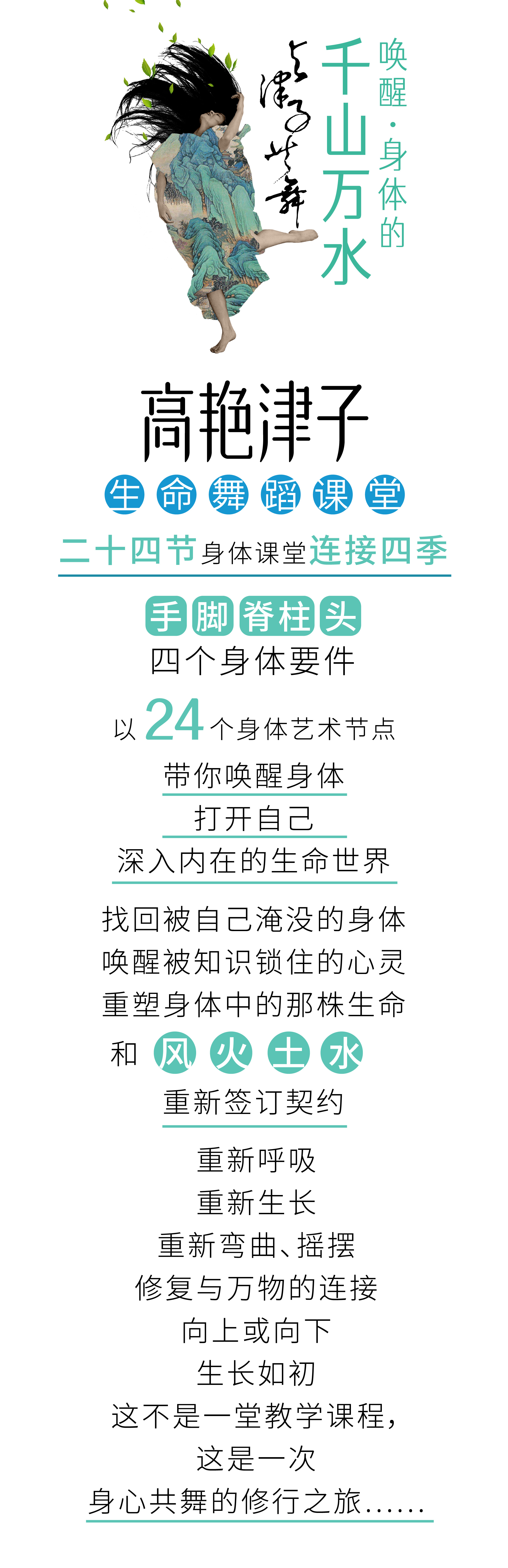 与津子共舞：唤醒身体的千山万水