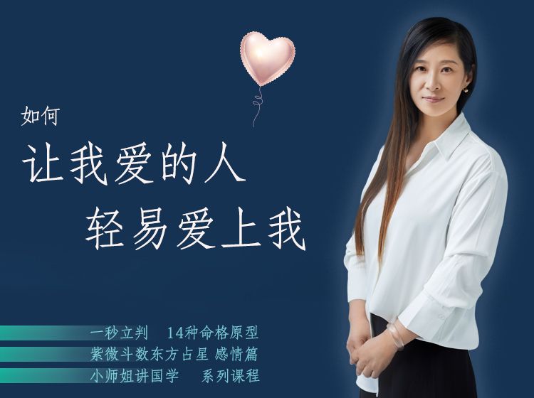 如何让我爱的人，轻易爱上我（利用东方占星透析感情观）