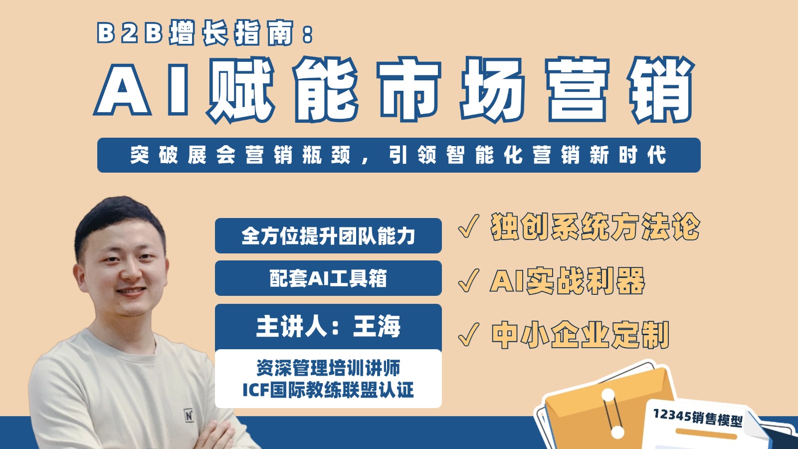 B2B增长指南：AI赋能市场营销
