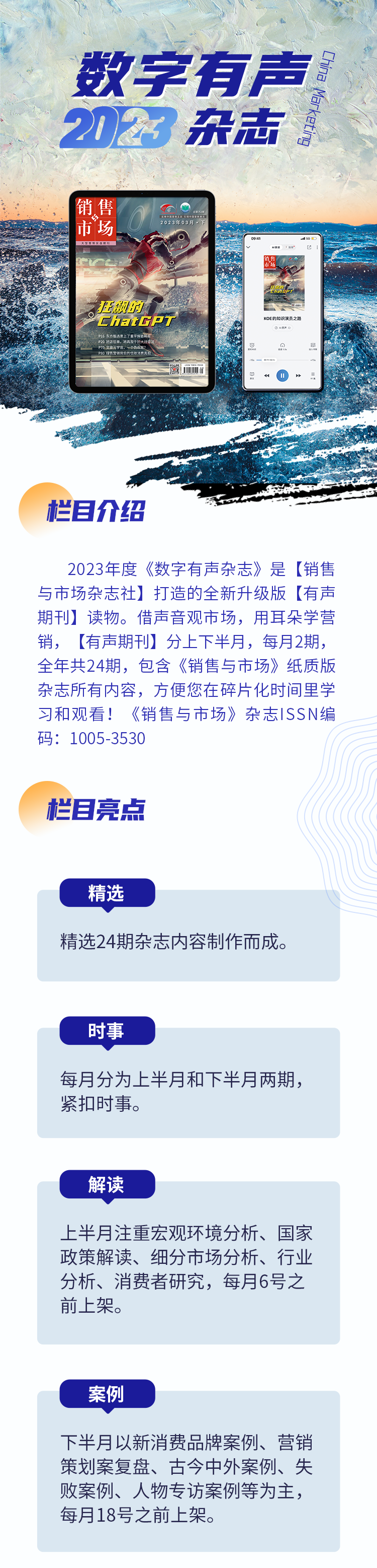 《销售与市场》2023全年数字有声杂志