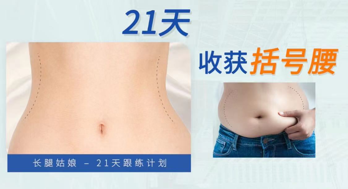21天括号腰跟练版本