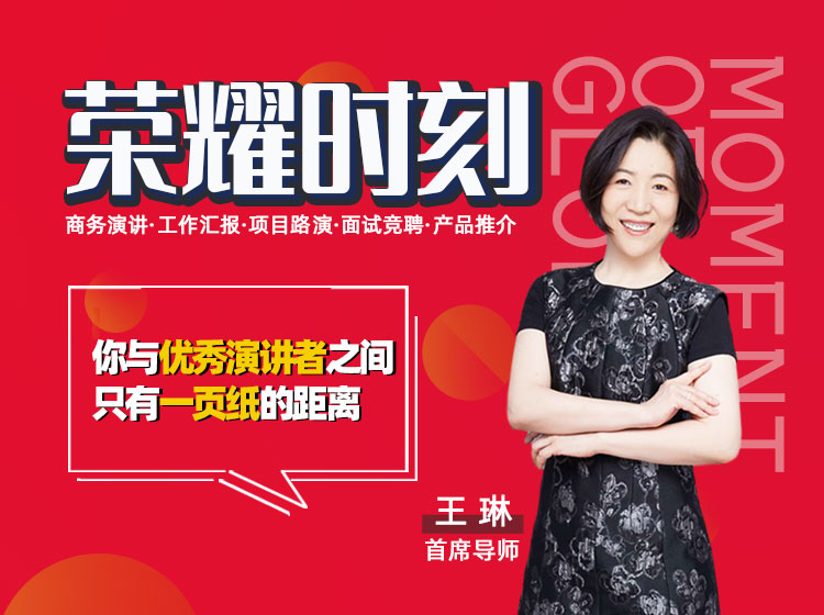 荣耀时刻（结构性演讲）